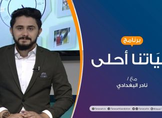 حياتنا أحلى – تقديم نادر البغدادي – الحياة المدرسية وتأثيرها على الطفل – 07 – 09 – 2020