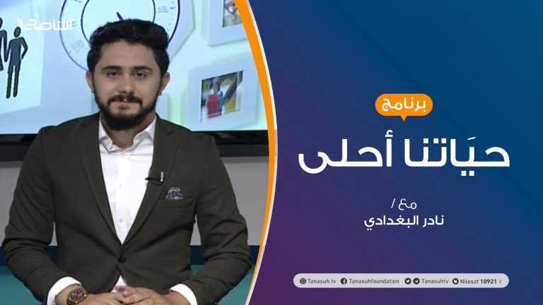 حياتنا أحلى – تقديم نادر البغدادي – الحياة المدرسية وتأثيرها على الطفل – 07 – 09 – 2020