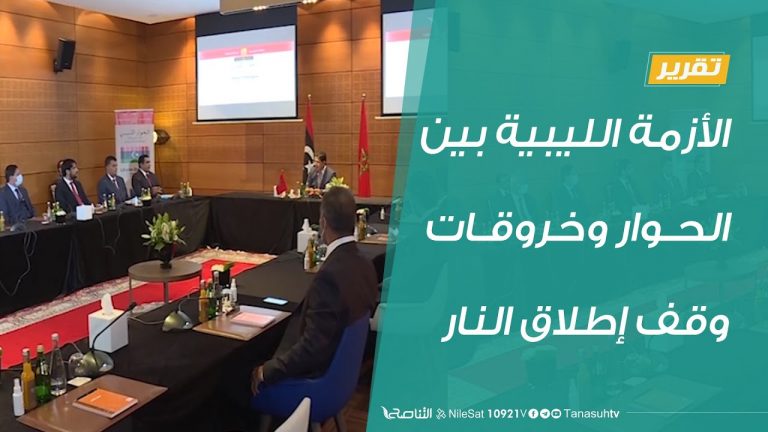 تقرير – الأزمة الليبية بين الحوار وخروقات وقف إطلاق النار – 07 – 09 – 2020
