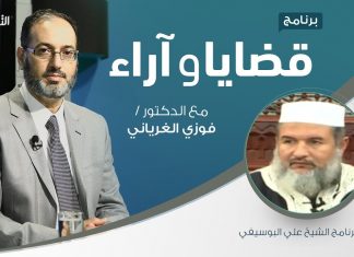 برنامج قضايا وآراء – الجرح والتعديل: المفهوم والأهمية والمحاذير – تقديم د. فوزي الغرياني يستضيف الشيخ علي البوسيفي – 07 – 09 – 2020