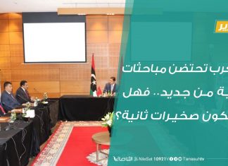 تقرير | المغرب تحتضن مباحثات ليبية من جديد.. فهل ستكون صخيرات ثانية؟ | 08 – 09 – 2020