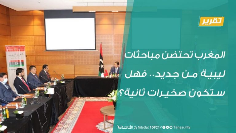 تقرير | المغرب تحتضن مباحثات ليبية من جديد.. فهل ستكون صخيرات ثانية؟ | 08 – 09 – 2020