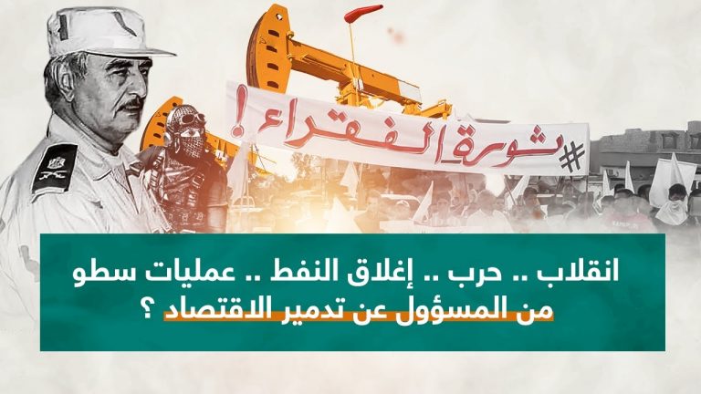 انقلاب .. حرب .. إغلاق النفط .. عمليات سطو | من المسؤول عن تدمير الاقتصاد ؟  