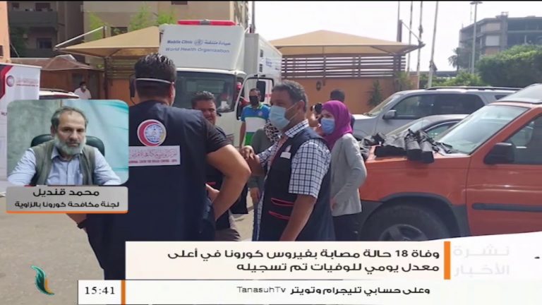 محمد قنديل/ الناطق باسم لجنة مكافحة كورونا بالزاوية: الوضع الوبائي وصل لذروته لإهمال المواطن بالدرجة الأولى، المزيد في سياق المداخلة…| 08 – 09 – 2020