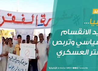 تقرير – تغطية خاصة | ليبيا…تزايد الانقسام السياسي وتربص حفتر العسكري | 1 – 9 – 2020