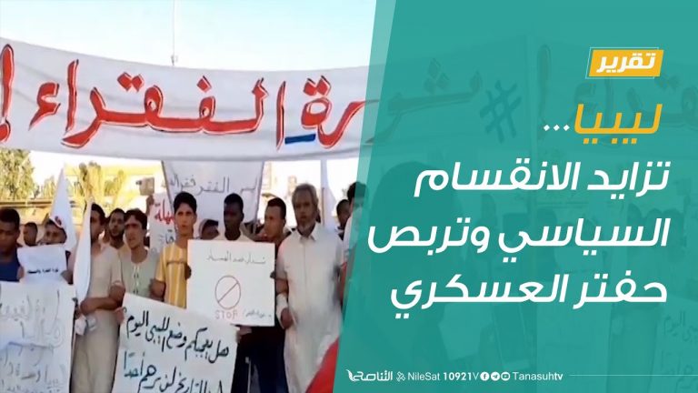 تقرير – تغطية خاصة |  ليبيا…تزايد الانقسام السياسي وتربص حفتر العسكري | 1 – 9 – 2020