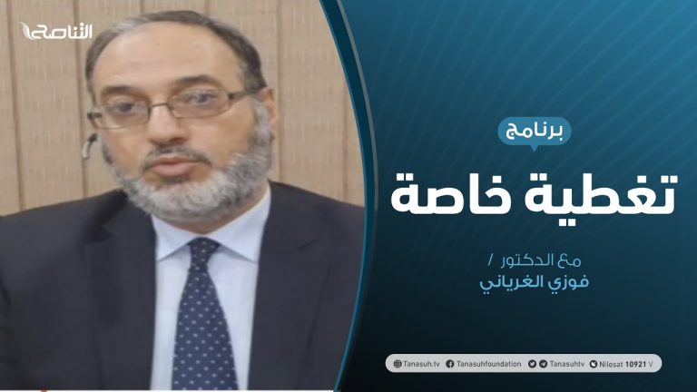 تغطية خاصة .. مع د. فوزي الغرياني عن: ” ليبيا… بين عودة الحوار والتصعيد العسكري “