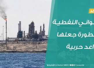 تقرير – المواني النفطية.. وخطورة جعلها قواعد حربية – 09 – 09 – 2020