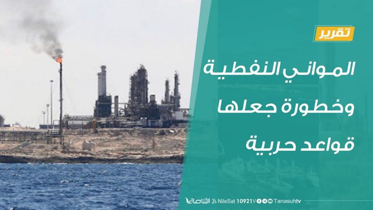 تقرير – المواني النفطية.. وخطورة جعلها قواعد حربية – 09 – 09 – 2020