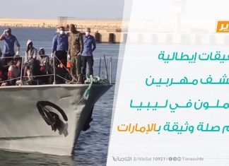 تقرير – تحقيقات إيطالية تكشف مهربين يعملون في ليبيا لهم صلة وثيقة بالإمارات – 09 – 09 – 2020