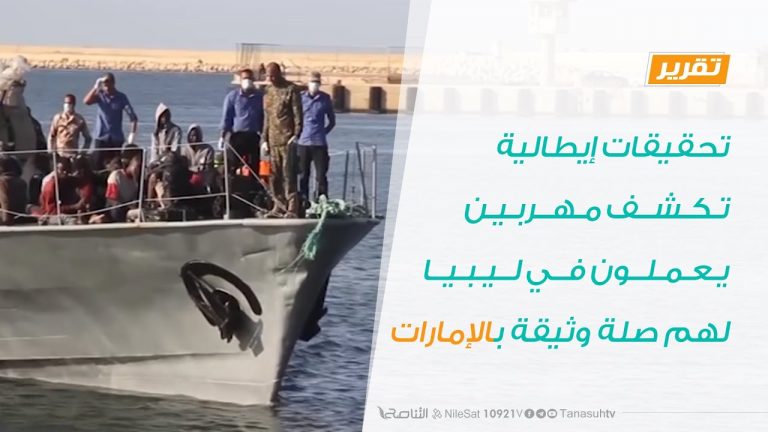 تقرير – تحقيقات إيطالية تكشف مهربين يعملون في ليبيا لهم صلة وثيقة بالإمارات – 09 – 09 – 2020
