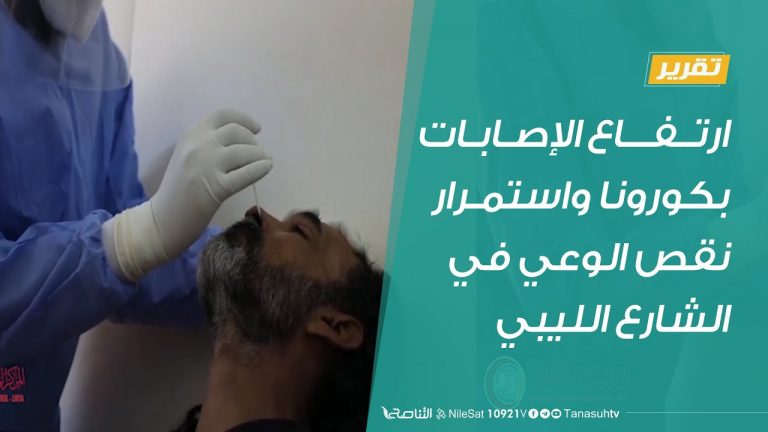 تقرير – ارتفاع الإصابات بكورونا واستمرار نقص الوعي في الشارع الليبي – 09 – 09 – 2020