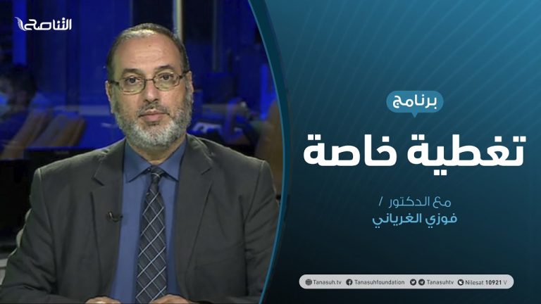 تغطية خاصة | ليبيا…تزايد الانقسام السياسي وتربص حفتر العسكري | تقديم فوزي الغرياني | 1 – 09 – 2020