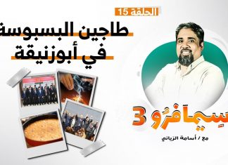 سيمافرو الموسم الثالث – الحلقة (15) – طاجين البسبوسة في أبوزنيقة – أسامة الرياني – 09 – 09 – 2020