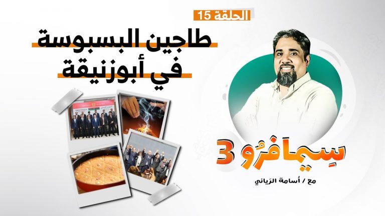 سيمافرو الموسم الثالث – الحلقة (15) – طاجين البسبوسة في أبوزنيقة – أسامة الرياني – 09 – 09 – 2020