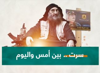 سرت .. بين داعش وميليشيات حفتر .. تختلف الأسماء والإرهاب واحد