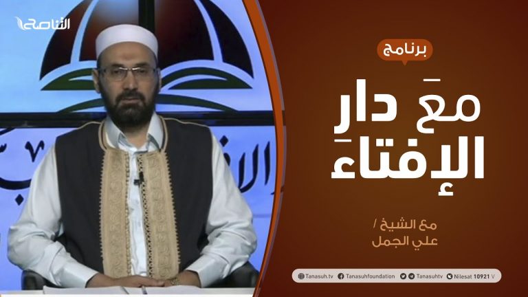 مع دار الإفتاء | مع الشيخ علي الجمل | عضو لجنة الفتوى بدار الإفتاء | 10 – 9  – 2020