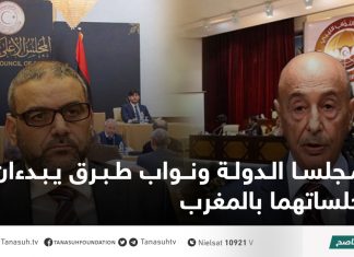مجلسا الدولة ونواب طبرق يبدءان جلساتهما بالمغرب