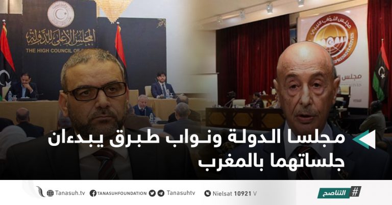 مجلسا الدولة ونواب طبرق يبدءان جلساتهما بالمغرب
