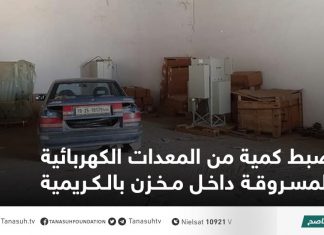 ضبط كمية من المعدات الكهربائية المسروقة داخل مخزن بالكريمية