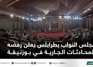 مجلس النواب بطرابلس يعلن رفضه للمحادثات الجارية في بوزنيقة
