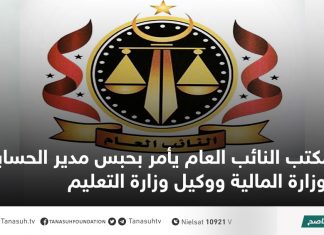مكتب النائب العام يأمر بحبس مدير الحسابات بوزارة المالية ووكيل وزارة التعليم