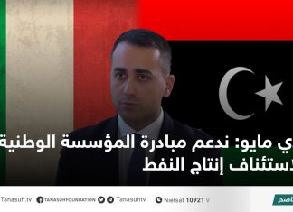 دي مايو: ندعم مبادرة المؤسسة الوطنية لاستئناف إنتاج النفط