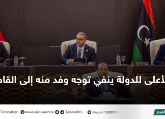 الأعلى للدولة ينفي توجه وفد منه إلى القاهرة