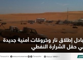 تبادل إطلاق نار وخروقات أمنية جديدة في حقل الشرارة النفطي