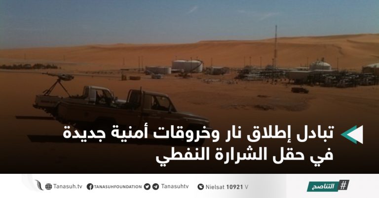 تبادل إطلاق نار وخروقات أمنية جديدة في حقل الشرارة النفطي