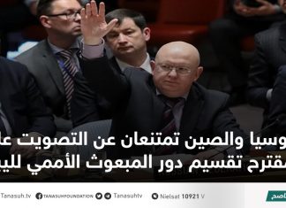 روسيا والصين تمتنعان عن التصويت على مقترح تقسيم دور المبعوث الأممي لليبيا