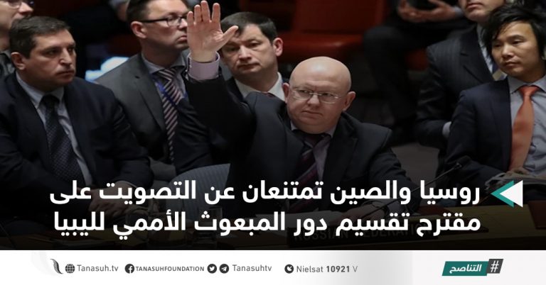 روسيا والصين تمتنعان عن التصويت على مقترح تقسيم دور المبعوث الأممي لليبيا