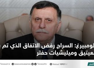 بلومبيرغ: السراج رفض الاتفاق الذي تم بين معيتيق وميليشيات حفتر