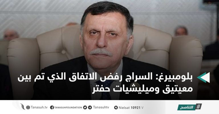 بلومبيرغ: السراج رفض الاتفاق الذي تم بين معيتيق وميليشيات حفتر