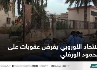 الاتحاد الأوروبي يفرض عقوبات على محمود الورفلي