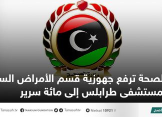 الصحة ترفع جهوزية قسم الأمراض السارية بمستشفى طرابلس إلى مائة سرير