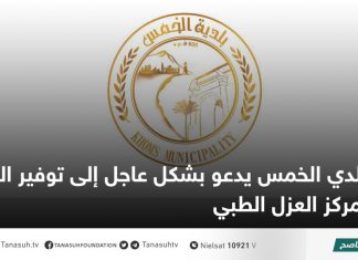 بلدي الخمس يدعو بشكل عاجل إلى توفير الكهرباء بمركز العزل الطبي