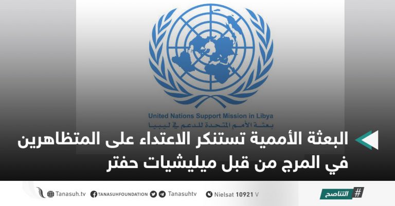 البعثة الأممية تستنكر الاعتداء على المتظاهرين في المرج من قبل ميليشيات حفتر