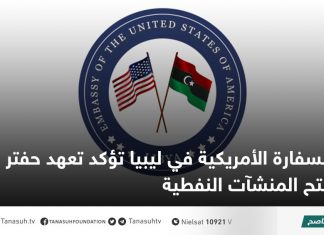السفارة الأمريكية في ليبيا تؤكد تعهد حفتر بإعادة فتح المنشآت النفطية