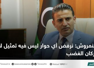 النمروش: نرفض أي حوار ليس فيه تمثيل لأبطال بركان الغضب