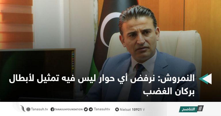 النمروش: نرفض أي حوار ليس فيه تمثيل لأبطال بركان الغضب