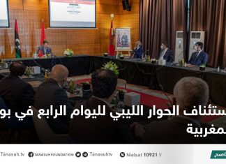 استئناف الحوار الليبي لليوام الرابع في بوزنيقة المغربية