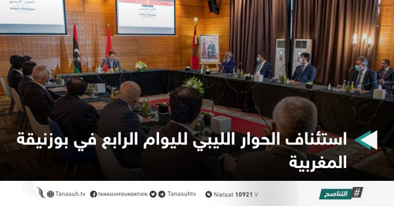 استئناف الحوار الليبي لليوام الرابع في بوزنيقة المغربية
