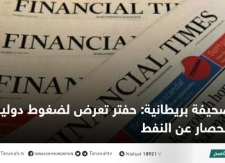 صحيفة بريطانية: حفتر تعرض لضغوط دولية لرفع الحصار عن النفط