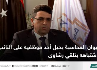 ديوان المحاسبة يحيل أحد موظفيه على النائب العام لاشتباهه بتلقي رشاوى