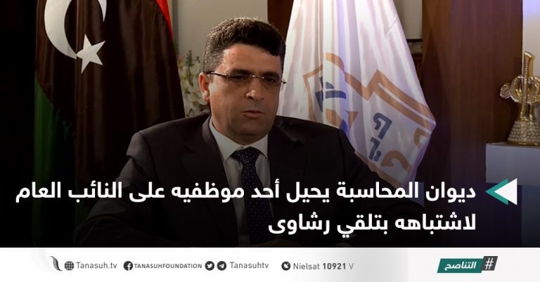 ديوان المحاسبة يحيل أحد موظفيه على النائب العام لاشتباهه بتلقي رشاوى