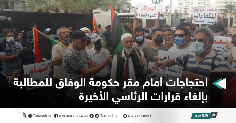 احتجاجات أمام مقر حكومة الوفاق للمطالبة بإلغاء قرارات الرئاسي الأخيرة