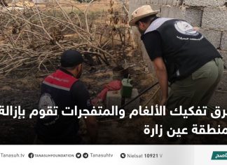 فرق تفكيك الألغام والمتفجرات تقوم بإزالة لغم بمنطقة عين زارة