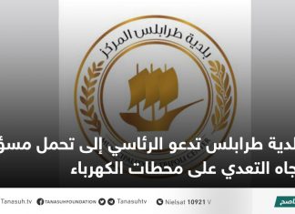 بلدية طرابلس تدعو الرئاسي إلى تحمل مسؤولياته تجاه التعدي على محطات الكهرباء