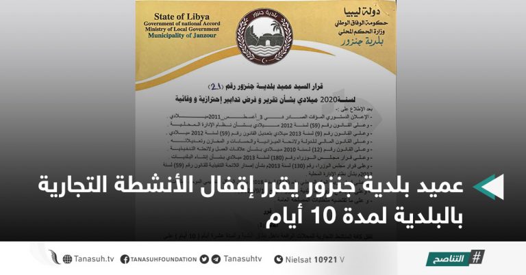 عميد بلدية جنزور يقرر إقفال الأنشطة التجارية بالبلدية لمدة 10 أيام